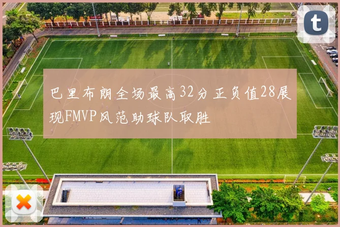 巴里布朗全场最高32分正负值28展现FMVP风范助球队取胜