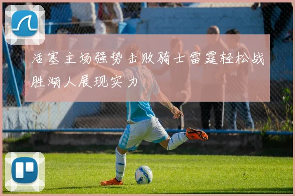 活塞主场强势击败骑士雷霆轻松战胜湖人展现实力