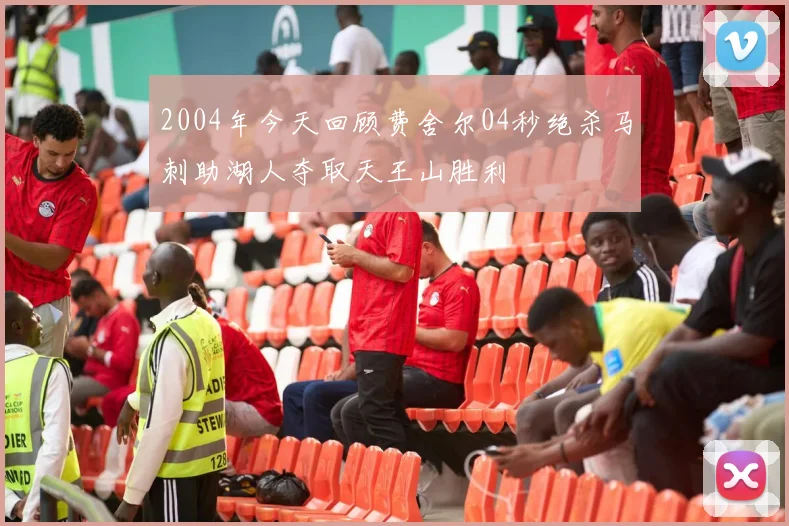 2004年今天回顾费舍尔04秒绝杀马刺助湖人夺取天王山胜利