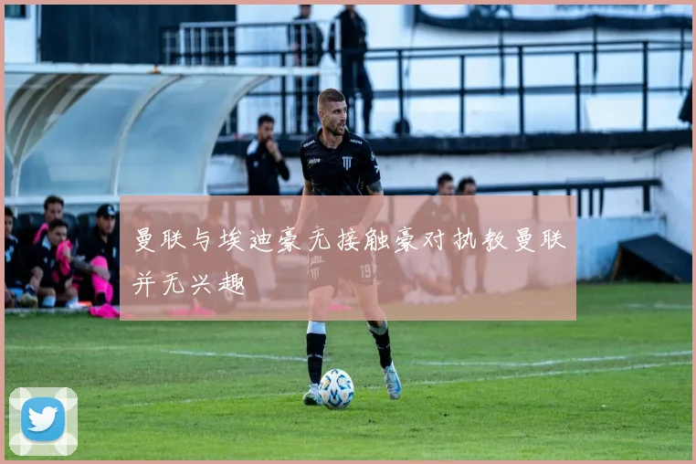 曼联与埃迪豪无接触豪对执教曼联并无兴趣