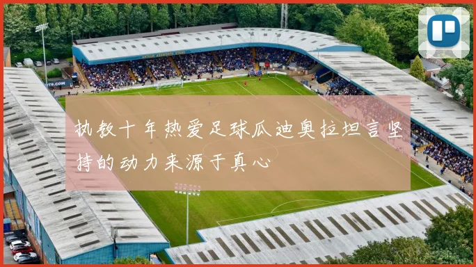 执教十年热爱足球瓜迪奥拉坦言坚持的动力来源于真心