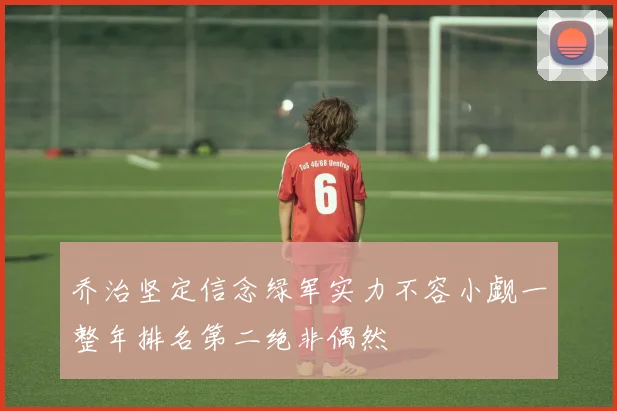 乔治坚定信念绿军实力不容小觑一整年排名第二绝非偶然