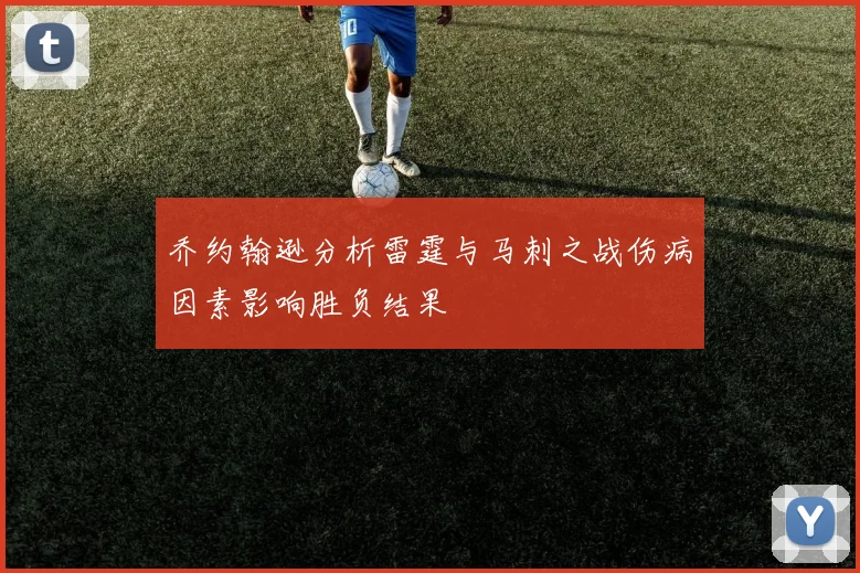 乔约翰逊分析雷霆与马刺之战伤病因素影响胜负结果