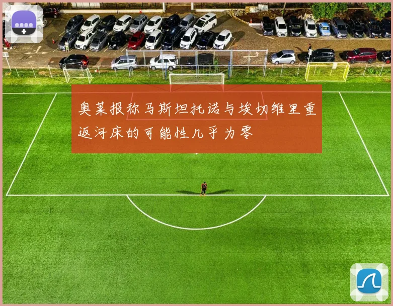 奥莱报称马斯坦托诺与埃切维里重返河床的可能性几乎为零